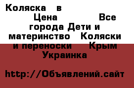 Коляска 2 в 1 Riko(nano alu tech) › Цена ­ 15 000 - Все города Дети и материнство » Коляски и переноски   . Крым,Украинка